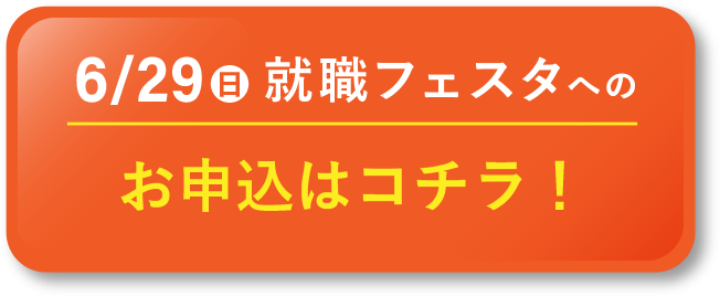 2023就職フェスタへのお申込はコチラ！